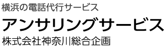 神奈川総合企画 アンサリングサービス